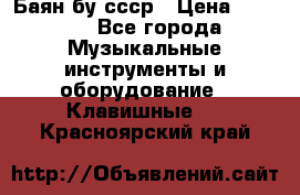 Баян бу ссср › Цена ­ 3 000 - Все города Музыкальные инструменты и оборудование » Клавишные   . Красноярский край